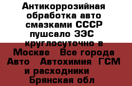 Антикоррозийная обработка авто смазками СССР пушсало/ЗЭС. круглосуточно в Москве - Все города Авто » Автохимия, ГСМ и расходники   . Брянская обл.